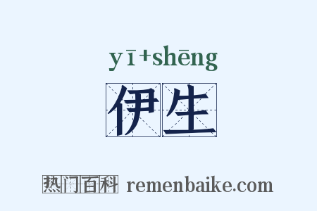 伊生是什么意思的图片